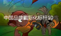 中国品牌国际化标杆100强！中铁装备上榜！