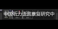 中国听力语言康复研究中心梁巍
：老龄化浪潮下，如何留住听力	？
