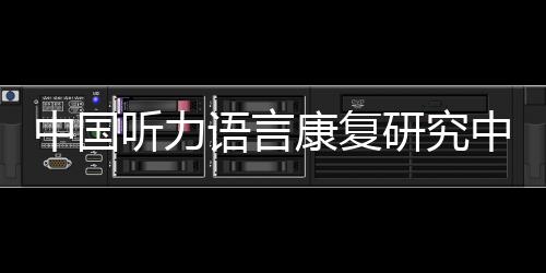 语言研究隶属于中国残联
