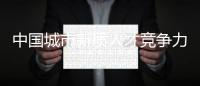 中国城市新质人才竞争力，珠海位居全省第五