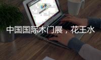 中国国际木门展
，花王水漆与您相约北京！