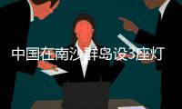中国在南沙群岛设3座灯浮标 专家：宣示主权