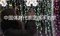 中国体育代表团旗手刘梦婷	、宁忠岩�：把荣誉和责任扛在肩上