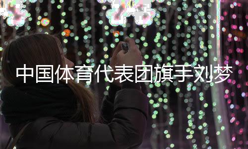 从全国冠军到世界冠军