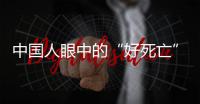 中国人眼中的“好死亡”�，和两个字有关