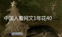 中国人看网文1年花400多亿，你会花钱看网文吗？