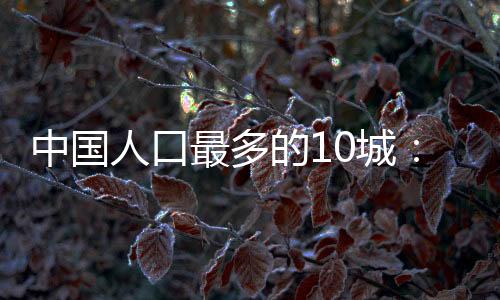 两千农村地区向中心城市集中