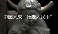 中国人成“行走人民币”
？菲律宾绑架案留阴影