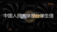中国人民大学部分学生信息被非法获取，警方通报