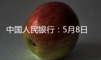 中国人民银行：5月8日起降息，15日起降准