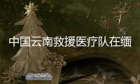 中国云南救援医疗队在缅甸内比都救出1名幸存者，获救现场→