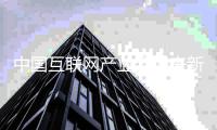 中国互联网产业会迎来新发展吗？丨开年十大猜⑤