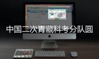 中国二次青藏科考分队圆满完成结则茶卡湖泊采样
