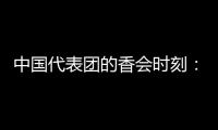 中国代表团的香会时刻	
：“朋友来了有好酒，豺狼来了有猎枪”