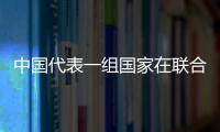 中国代表一组国家在联合国人权理事会指出美国及其盟友军事干涉侵犯阿富汗人民人权