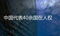 中国代表40余国在人权理事会呼吁实现持久和平、促进和保护人权