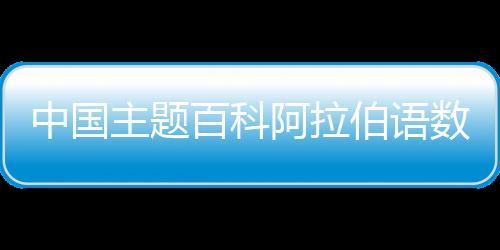 埃及
、百科伯语突尼斯等