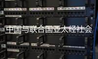 中国与联合国亚太经社会、乌兹别克斯坦共同举办减贫主题研讨会