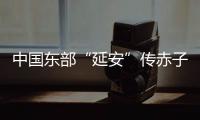中国东部“延安”传赤子心
：红色精神激活乡村潜力