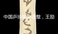 中国乒协届中调整，王励勤当选中国乒协主席