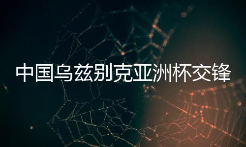 国足率先打破比赛僵局