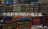 中国教育照明25强企业榜
，三雄极光实至名归!