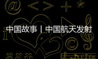 中国故事丨中国航天发射“0失误”！盘点20发20捷