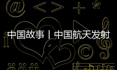 ”“神舟十二号