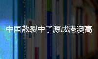 中国散裂中子源成港澳高校科研创新“新平台”