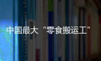 中国最大“零食搬运工”IPO�
：鸣鸣很忙
，忙于降价