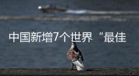 中国新增7个世界“最佳旅游乡村”，小岗村入选