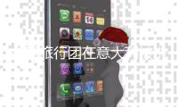 中国旅行团在意大利被洗劫一空，中使馆回应