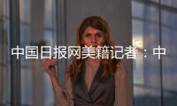 中国日报网美籍记者：中国有很棒的故事可分享