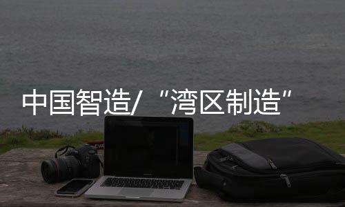 湾区制造新材料产品齐齐亮相