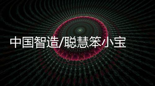 中国智造3款底盘平台