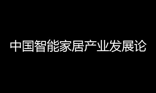 全配置引领智能家居