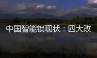 中国智能锁现状：四大改革创新