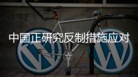 中国正研究反制措施应对美国再次加税？外交部回应