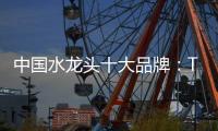 中国水龙头十大品牌：TOTO为你精心打造浪漫生活