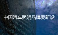 中国汽车照明品牌要新设计、新布局、新材料