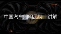 中国汽车照明品牌：讲解汽车灯光的打开顺序要求
