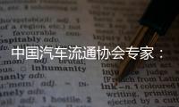 中国汽车流通协会专家：汽车关税对中国整车企业影响相对有限