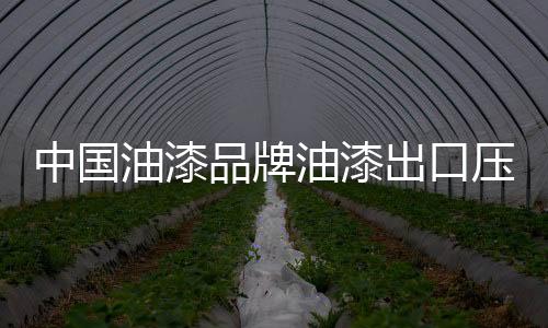 但反观近几年国内油漆市场