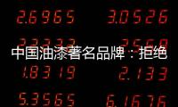 中国油漆著名品牌：拒绝炒作 保持务实的心态