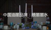 中国油墨品牌：喷墨墨水行业将呈现六个新变化