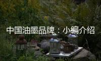 中国油墨品牌：小编介绍UV油墨打印的范畴