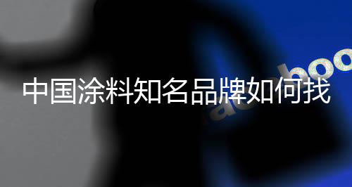 国内涂料市场虽有所回暖