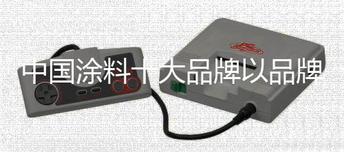 稳固的中国战略关系