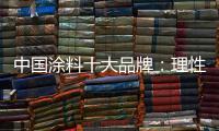 中国涂料十大品牌	：理性应战 远离风险