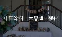 中国涂料十大品牌	：强化竞争力 放长远眼光